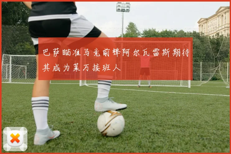 巴萨瞄准马竞前锋阿尔瓦雷斯期待其成为莱万接班人