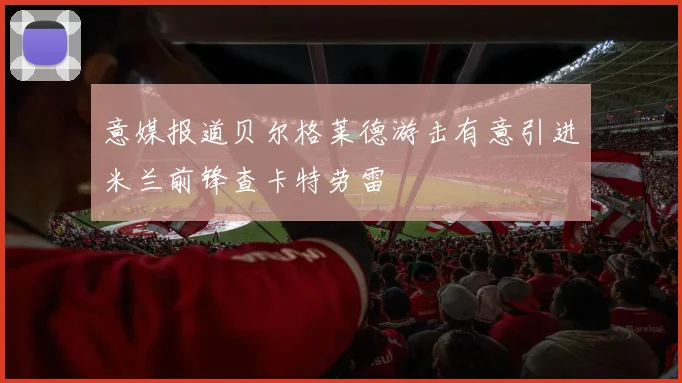 意媒报道贝尔格莱德游击有意引进米兰前锋查卡特劳雷